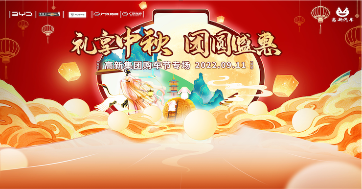 礼享中秋 团圆盛惠